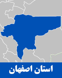 اصفهان