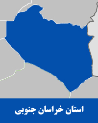 استان خراسان جنوبی