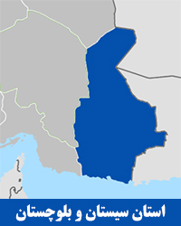 استان سیستان و بلوچستان