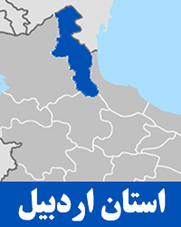 اردبیل
