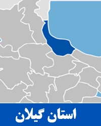 استان گیلان