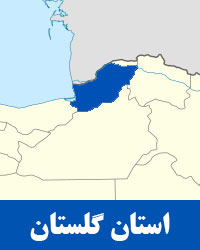 'گلستان