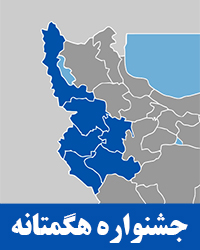 همدان