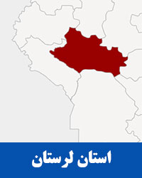 استان لرستان